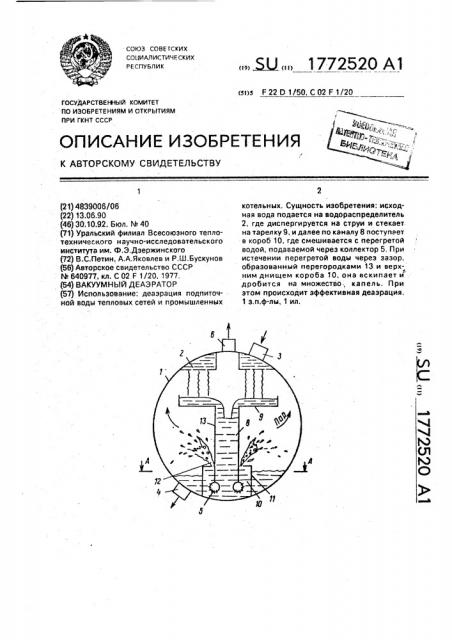 Вакуумный деаэратор (патент 1772520)