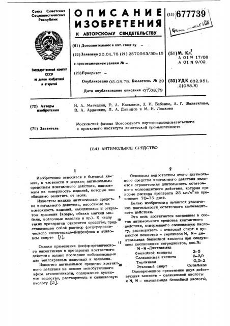 Антимольное средство (патент 677739)