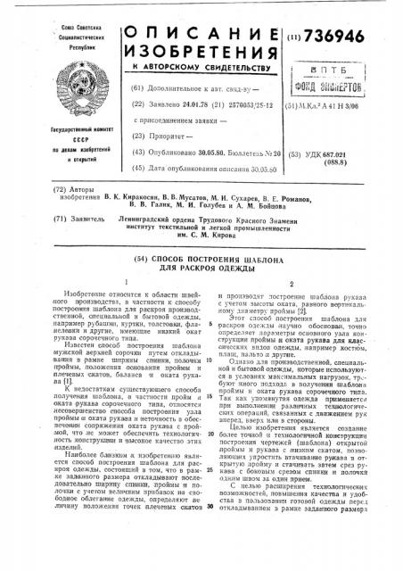 Способ построения шаблона для раскроя одежды (патент 736946)