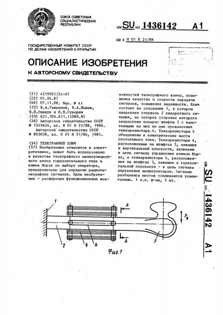 Телеграфный ключ (патент 1436142)