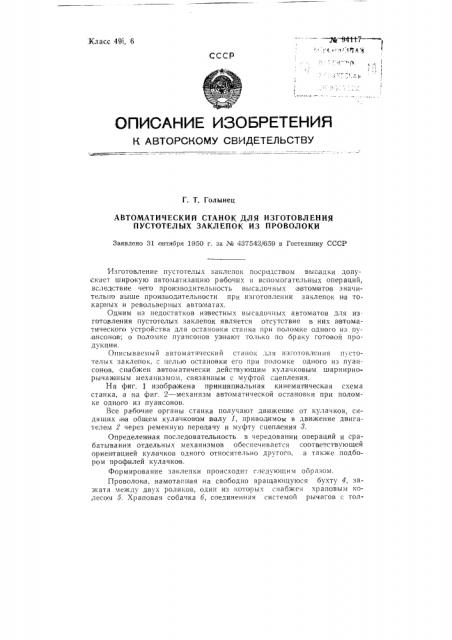 Автоматический станок для изготовления пустотелых заклепок из проволоки (патент 94117)