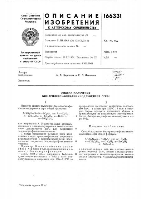 Способ получения бис-арилсульфонилиминодвуокисей серы (патент 166331)