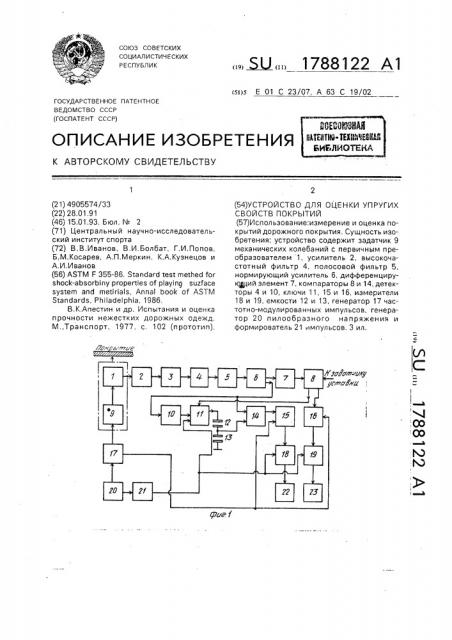 Устройство для оценки упругих свойств покрытий (патент 1788122)