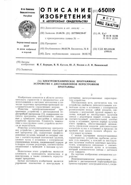 Электромеханическое программное устройство с дистанционной перестройкой программы (патент 650119)