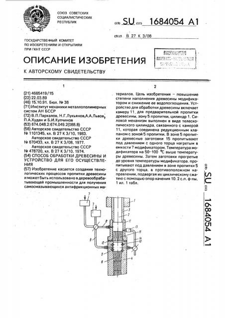 Способ обработки древесины и устройство для его осуществления (патент 1684054)