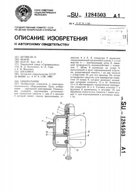 Умывальник (патент 1284503)