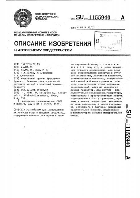 Устройство для определения активности воды в пищевых продуктах (патент 1155940)