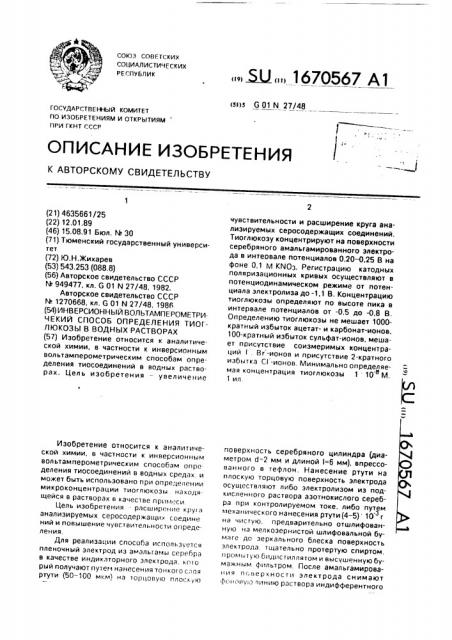Инверсионный вольтамперометрический способ определения тиоглюкозы в водных растворах (патент 1670567)