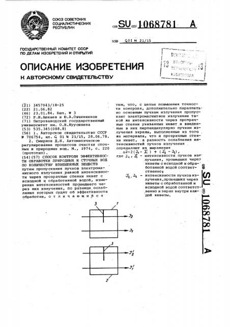 Способ контроля эффективности обработки природных и сточных вод по количеству взвешенных веществ (патент 1068781)