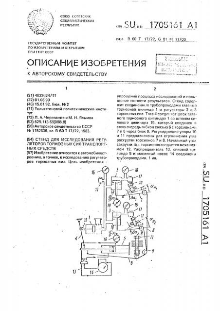 Стенд для исследования регуляторов тормозных сил транспортных средств (патент 1705161)