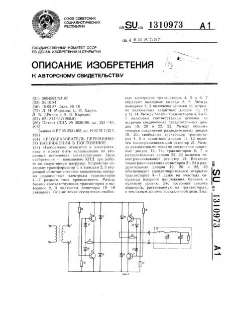 Преобразователь переменного напряжения в постоянное (патент 1310973)