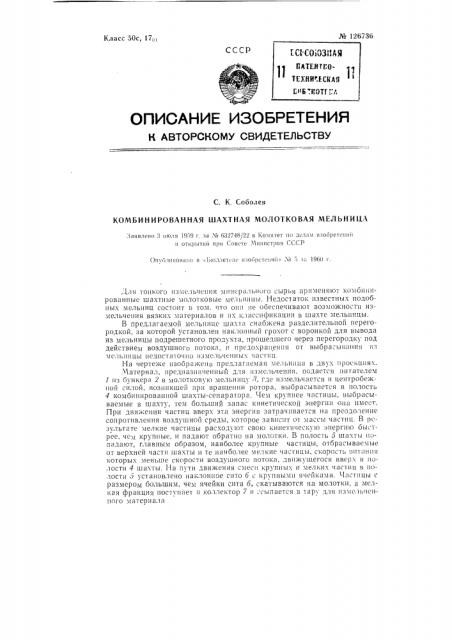Комбинированная шахтная молотковая мельница (патент 126736)