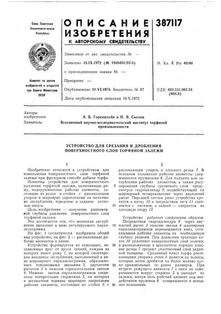 Устройство для срезания и дробления поверхностного слоя торфяной залежи (патент 387117)