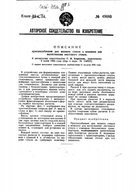 Приспособление для захвата стекла в машинах для вытягивания листового стекла (патент 49085)