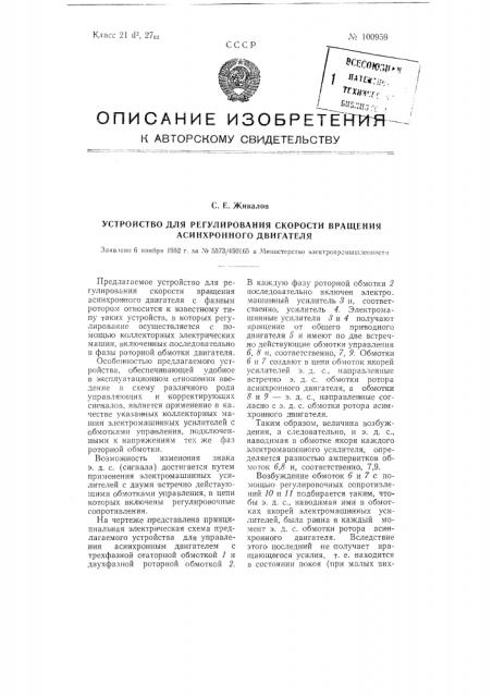 Устройство для регулирования скорости вращения асинхронного двигателя (патент 100959)