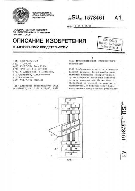 Фотоэлектронное измерительное устройство (патент 1578461)