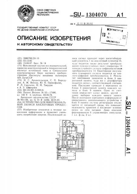 Устройство для многоканальной записи аналоговых процессов (патент 1304070)