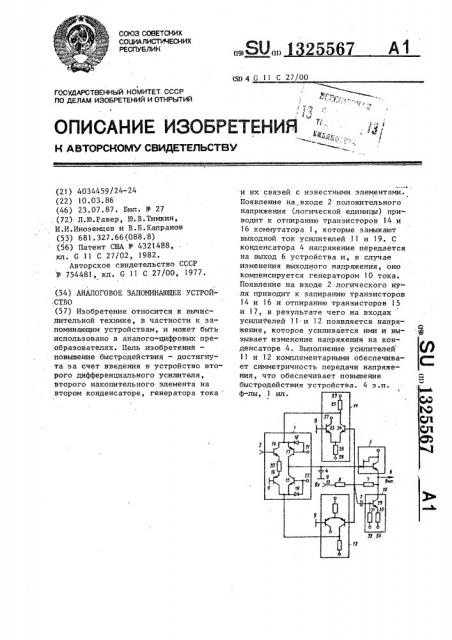 Аналоговое запоминающее устройство (патент 1325567)