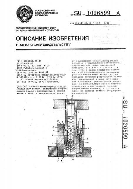 Самоцентрирующаяся направляющая пара штампа (патент 1026899)