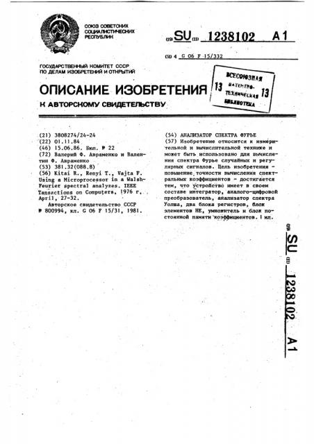 Анализатор спектра фурье (патент 1238102)