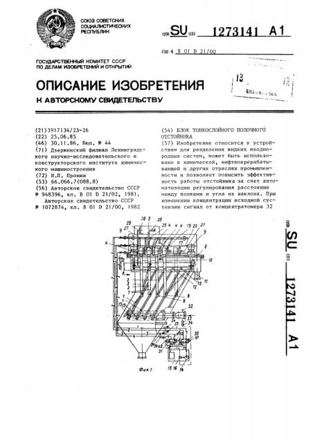 Блок тонкослойного полочного отстойника (патент 1273141)