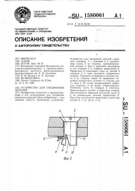 Устройство для соединения деталей (патент 1580061)