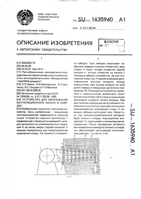 Устройство для образования вентиляционного канала в скирдах (патент 1635940)