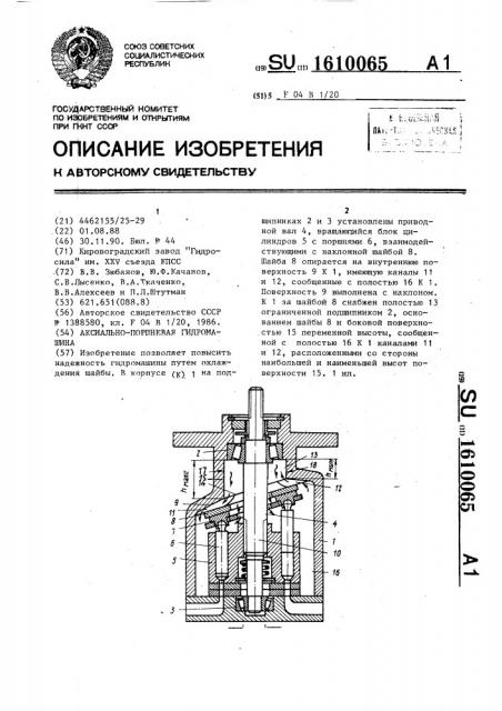 Аксиально-поршневая гидромашина (патент 1610065)