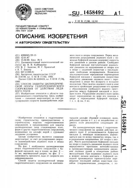 Способ защиты цилиндрической опоры гидротехнического сооружения от действия ледяного поля (патент 1458492)