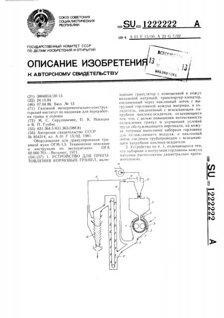 Устройство для приготовления кормовых гранул (патент 1222222)