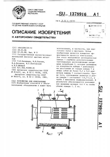 Устройство для измельчения (патент 1378916)