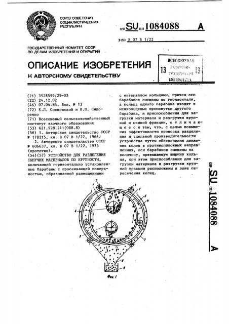 Устройство для разделения сыпучих материалов по крупности (патент 1084088)