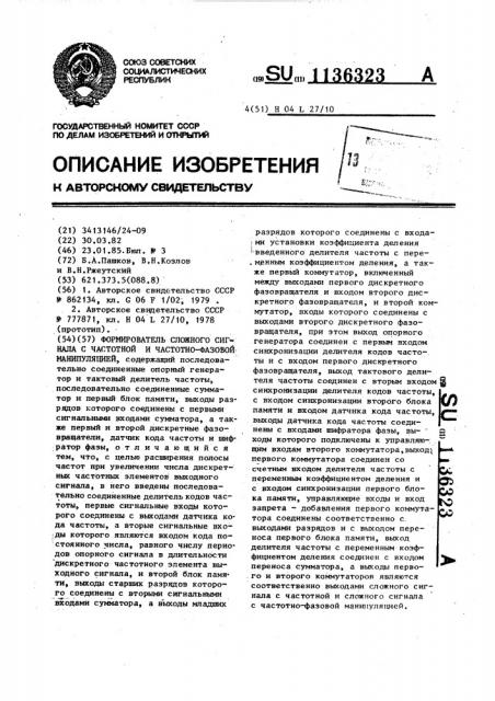 Формирователь сложного сигнала с частотной и частотно- фазовой манипуляцией (патент 1136323)