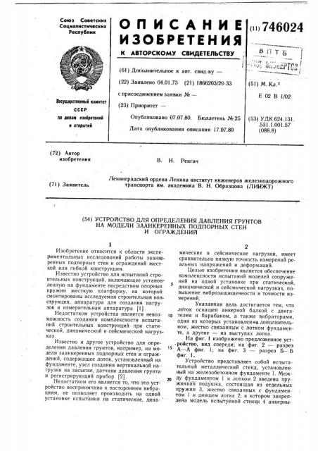 Устройство для определения давления грунтов на модели заанкеренных подпорных стен и ограждений (патент 746024)