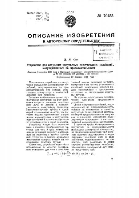 Устройство для получения импульсных электрических колебаний, модулированных по продолжительности (патент 70455)