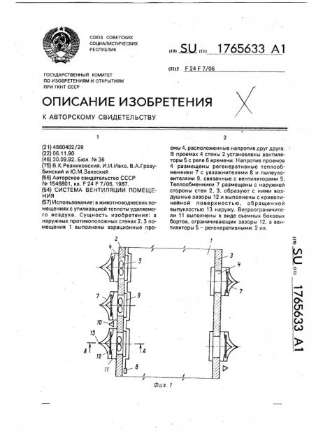 Система вентиляции помещения (патент 1765633)