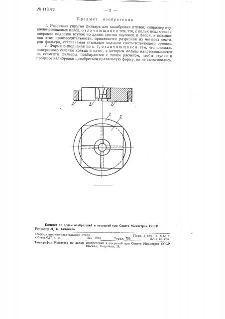 Упругая разрезная фильера для калибровки втулок, например втулок втулочно-роликовых цепей (патент 113072)