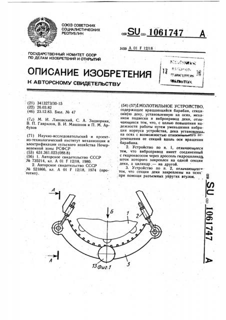 Молотильное устройство (патент 1061747)
