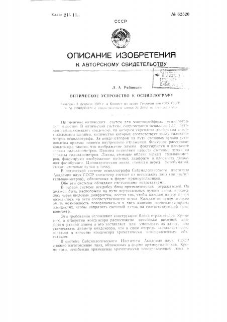 Оптическое устройство к осциллографу (патент 62520)