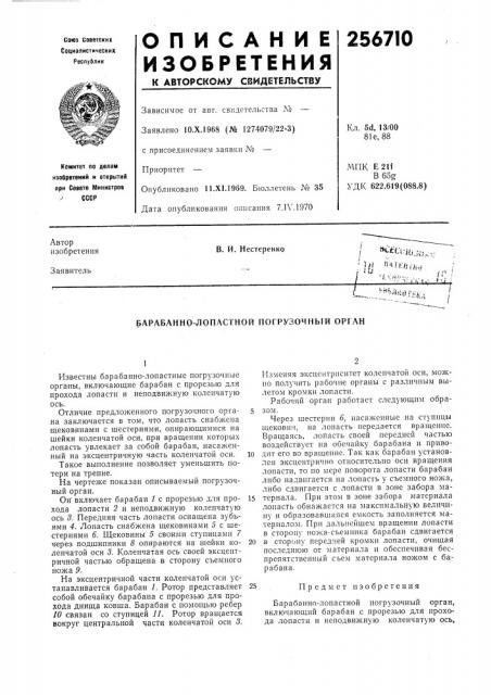 Барабанно-лопастной погрузочный орган (патент 256710)