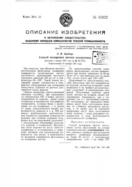 Способ полировки листов целлюлоида (патент 51922)