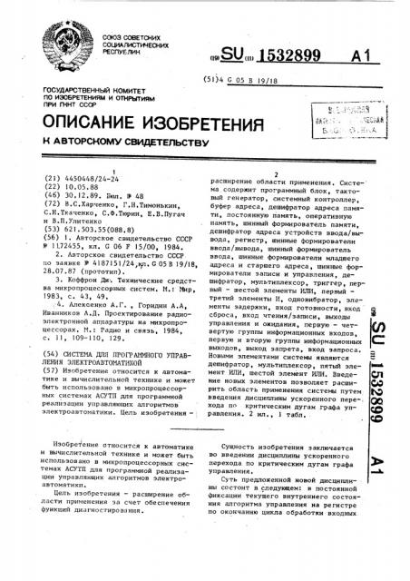 Система для программного управления электроавтоматикой (патент 1532899)