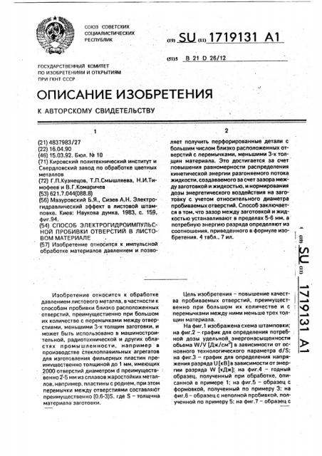 Способ электрогидроимпульсной пробивки отверстий в листовом материале (патент 1719131)