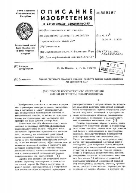 Способ бесконтактного определения зонной структуры полупроводников (патент 559197)