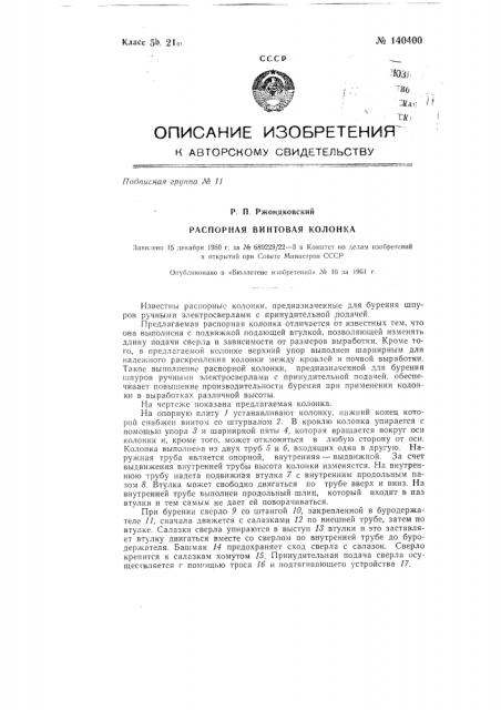 Распорная винтовая колонка (патент 140400)
