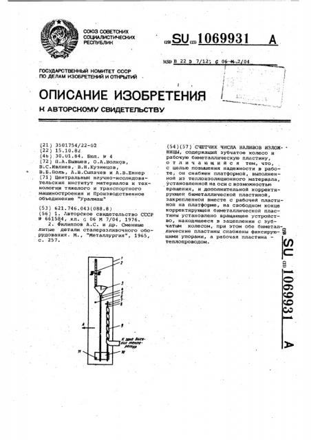 Счетчик числа наливов изложницы (патент 1069931)