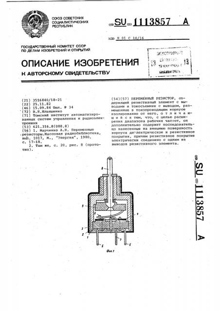 Переменный резистор (патент 1113857)