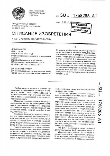 Дезинтегратор (патент 1768286)