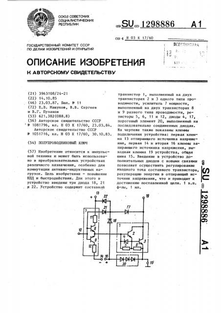 Полупроводниковый ключ (патент 1298886)