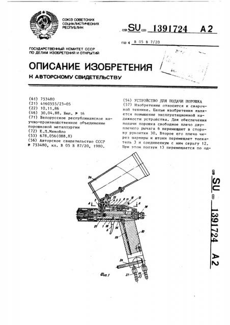 Устройство для подачи порошка (патент 1391724)